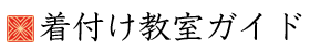 着付け教室ガイド